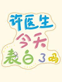 许医生今天表白了吗封面