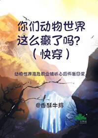 你们动物世界这么癫了吗？（快穿）封面