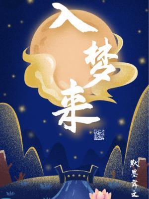 入梦来封面