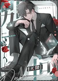 别问［无限］封面