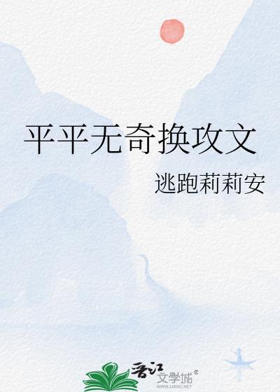 平平无奇换攻文封面