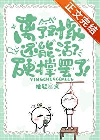 离了对家还能活？[娱乐圈]封面