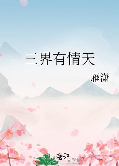 三界有情天封面