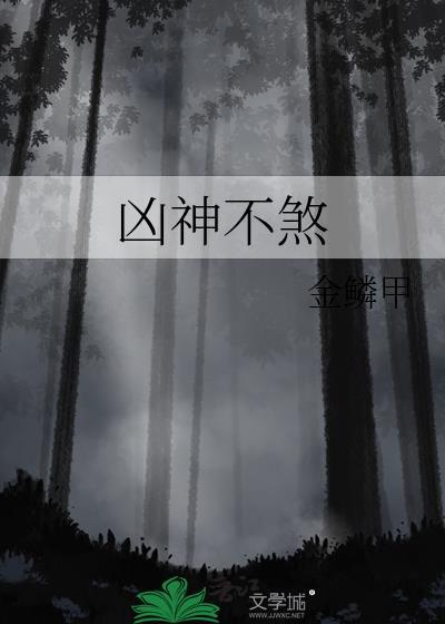 凶神不煞封面