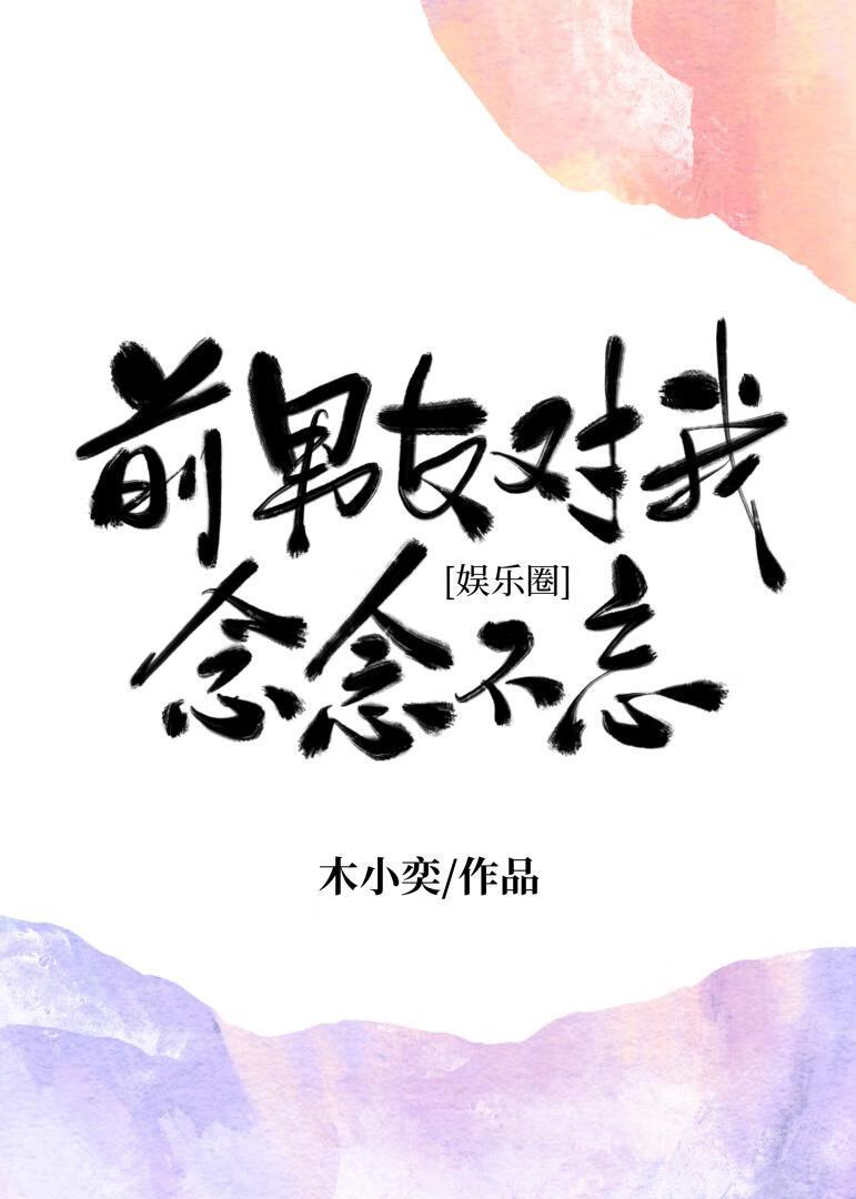 前男友对我念念不忘封面