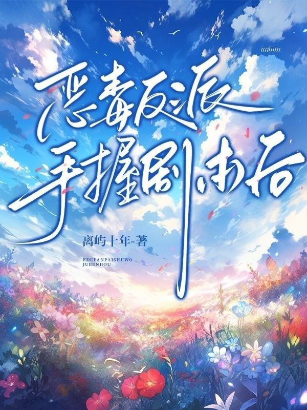 恶毒反派手握剧本后封面