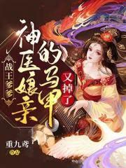 战王爹爹,神医娘亲的马甲又掉了封面