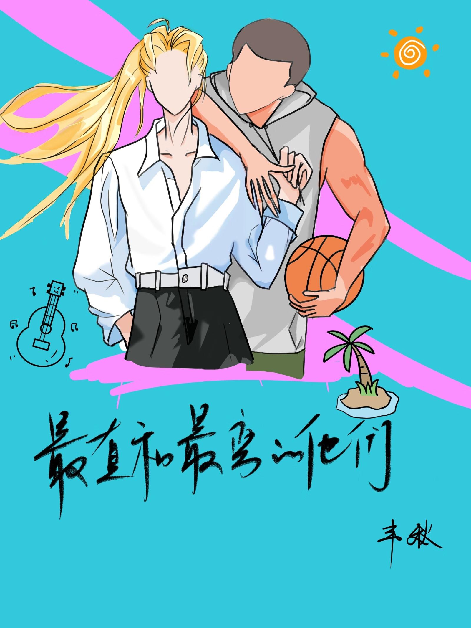 最直和最弯的他们封面