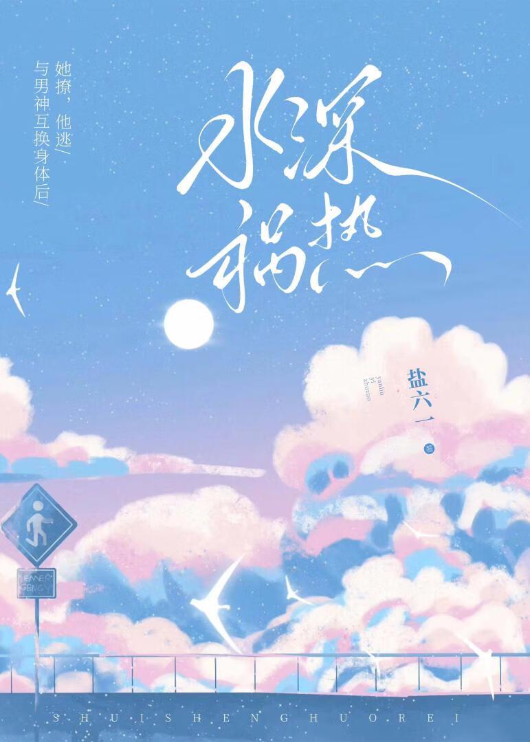 水深祸热[男女互换]封面