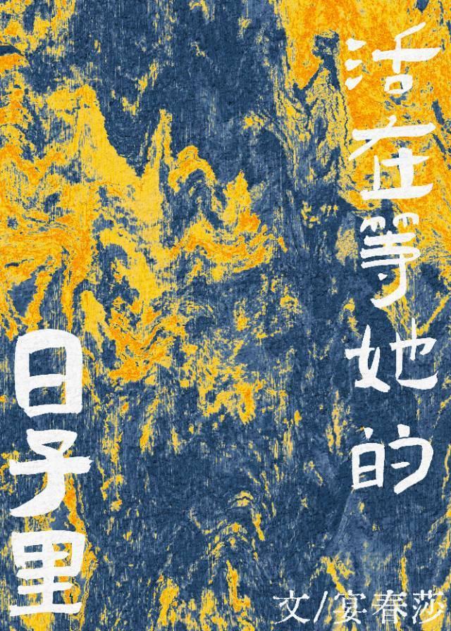 活在等她的日子裏封面