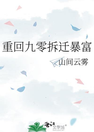 重回九零拆迁暴富封面
