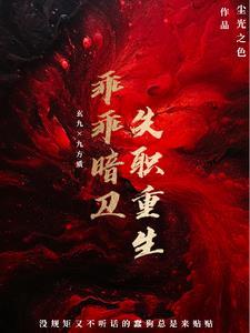 乖乖暗卫失职重生封面