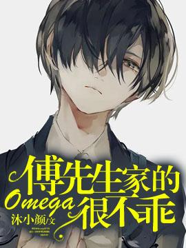 【ABO】傅先生家的Omega很不乖封面