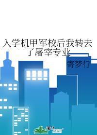 入学机甲军校后我转去了屠宰专业封面