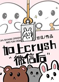 加上crush微信后封面