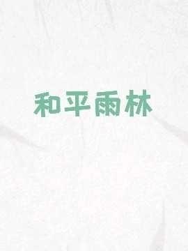 和平雨林封面