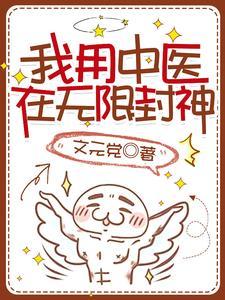我用中医在无限封神封面
