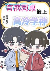 有病同桌缠上高冷学神封面