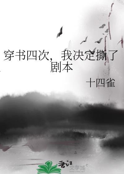 穿书四次，我决定撕了剧本封面