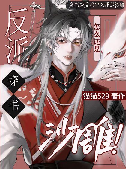 穿书成反派怎么还是沙雕封面