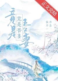 竟是吾妻封面