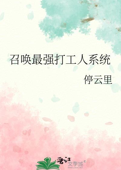召唤最强打工人系统封面