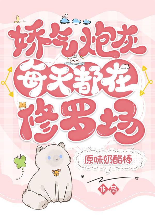 娇气炮灰每天都在修罗场（快穿）封面