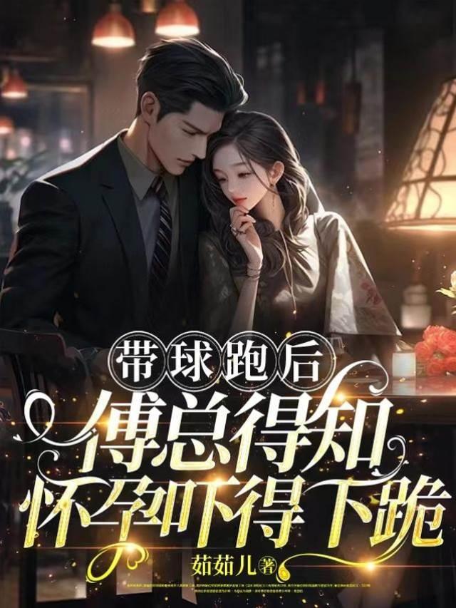 带球跑后,傅总得知怀孕吓得下跪封面