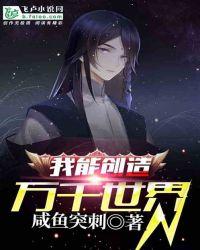 我能创造万千世界封面
