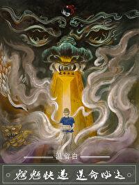 魍魉快递，送命必达！（无限）封面