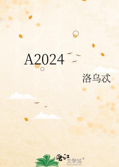 A2024封面