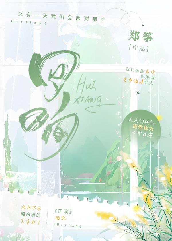 [暗恋]回响封面