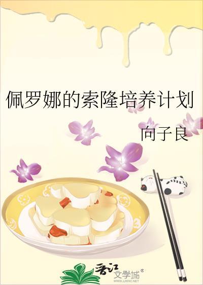 佩罗娜的索隆培养计划封面