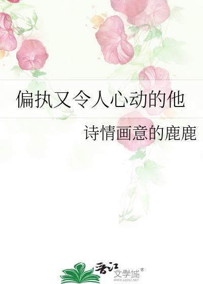 偏执又令人心动的他封面