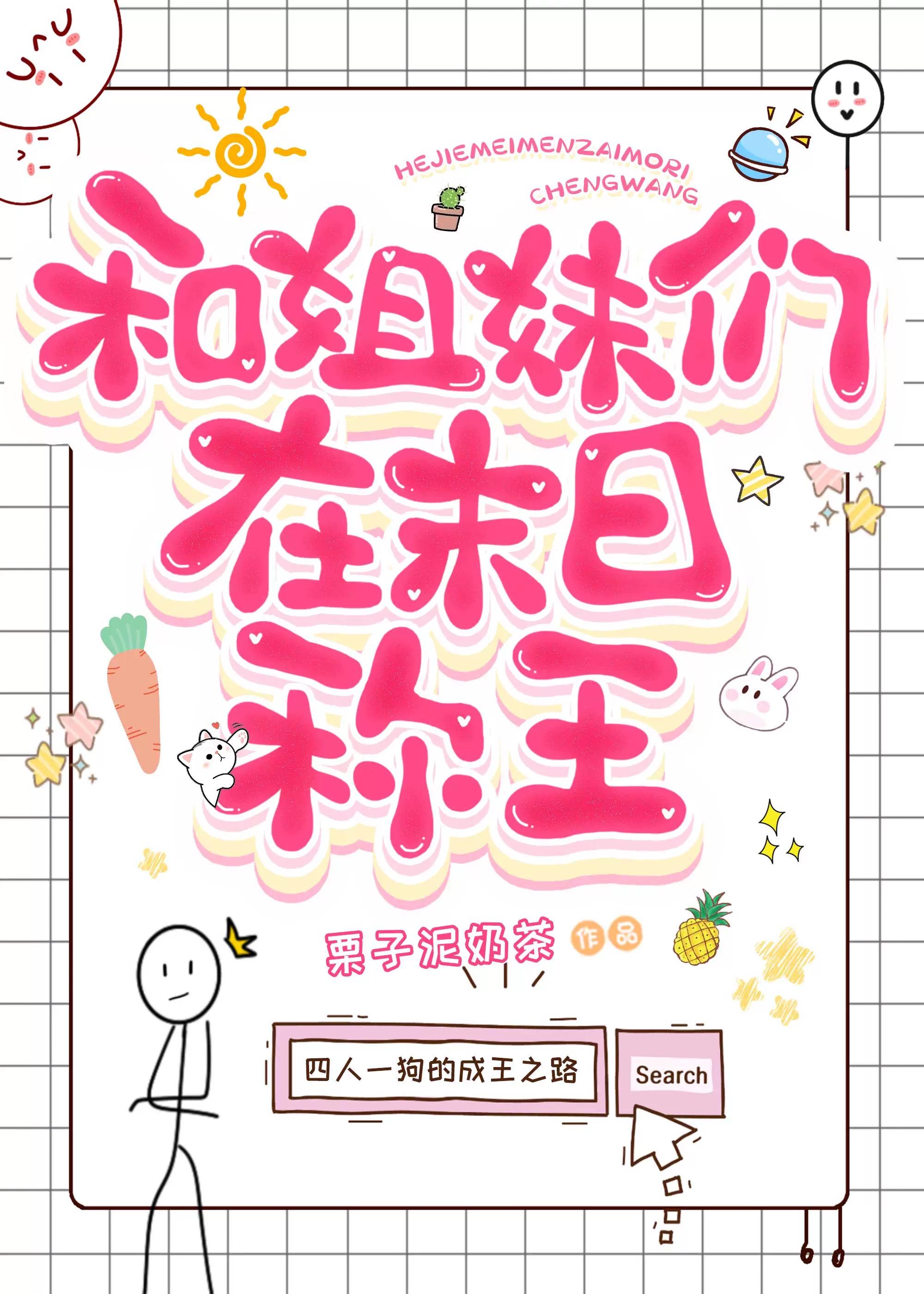 和姐妹们在末日称王封面