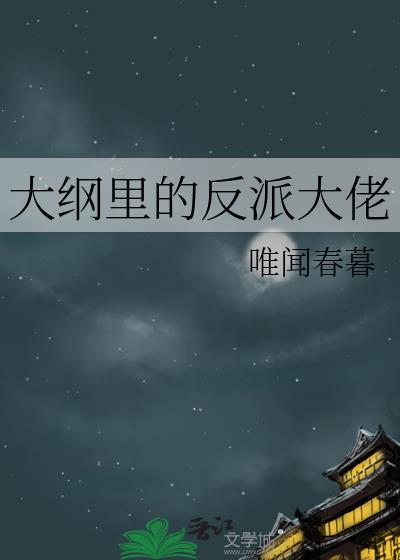 大纲裏的反派大佬封面