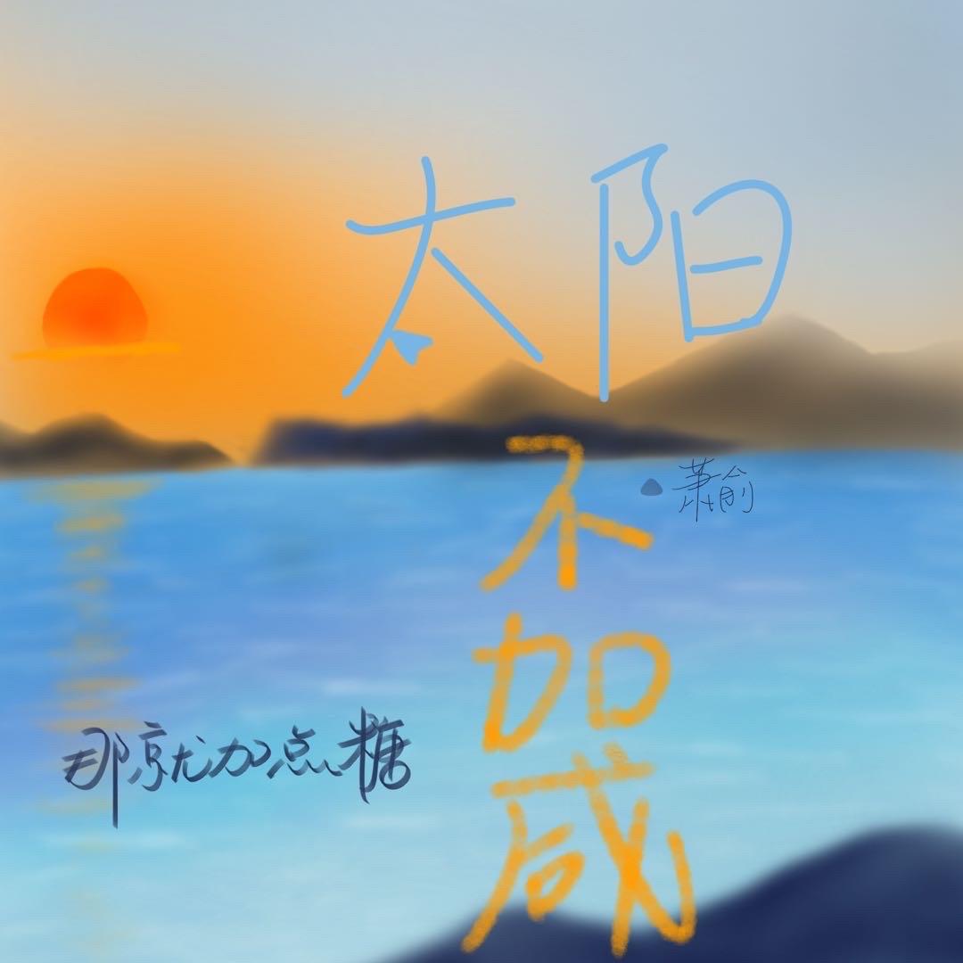 太阳不加咸封面
