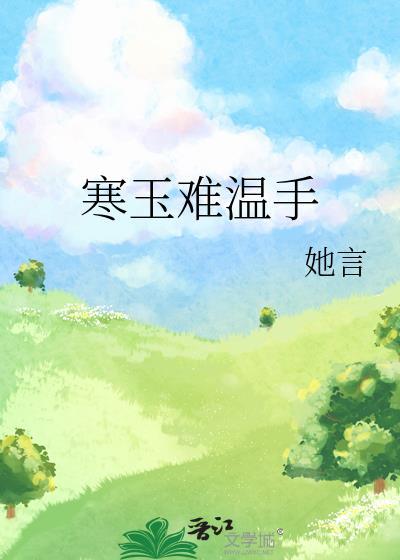 寒玉难温手封面