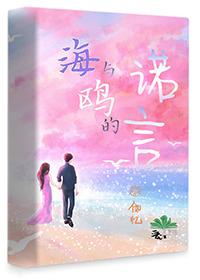 海与鸥的诺言封面