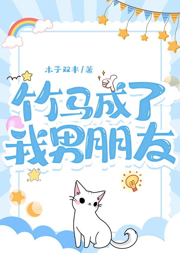 竹马成了我男朋友封面