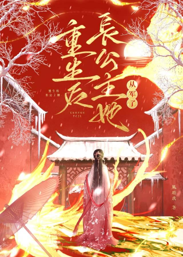 重生后长公主她从军了封面
