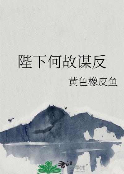 陛下何故谋反封面