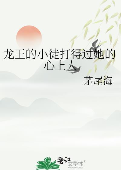 龙王的小徒打得过她的心上人封面