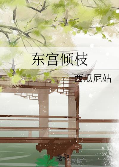 东宫倾枝封面