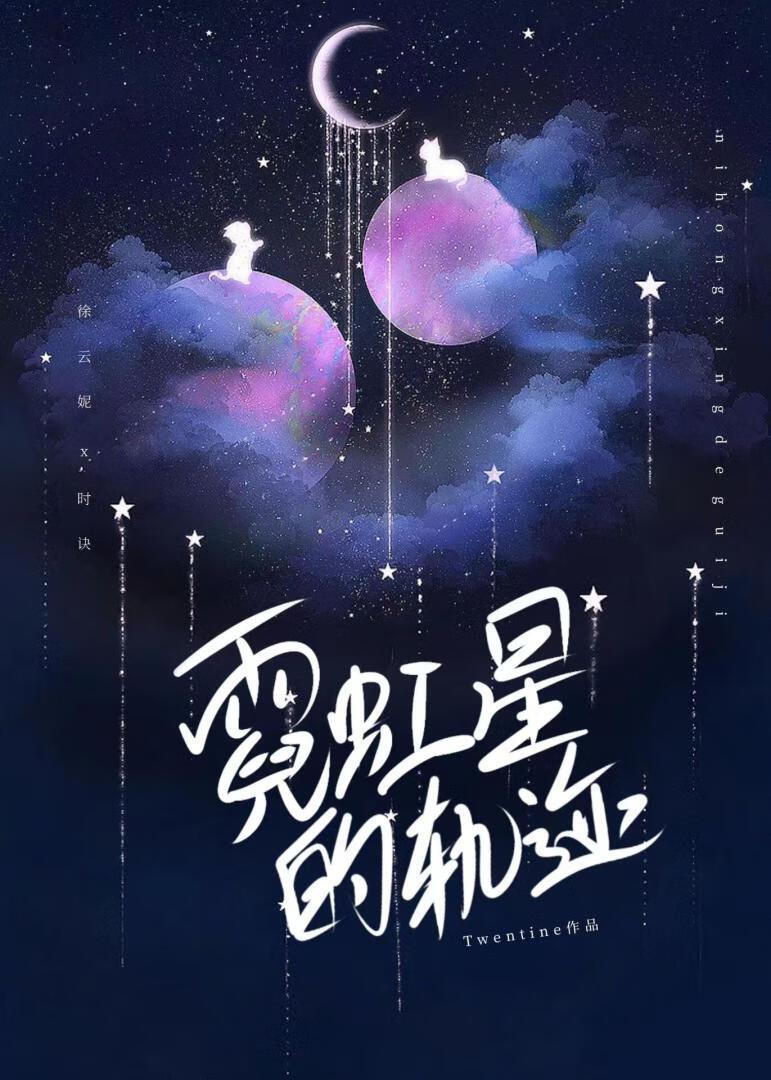 霓虹星的轨迹封面