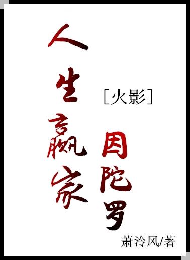[火影]人生赢家因陀罗封面