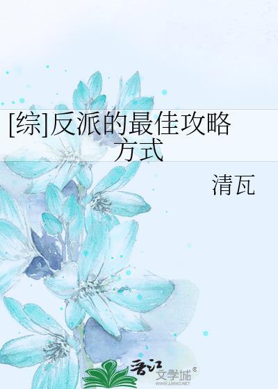 [综]反派的最佳攻略方式封面