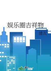娱乐圈吉祥物封面