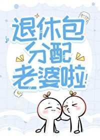 退休包分配老婆啦！封面