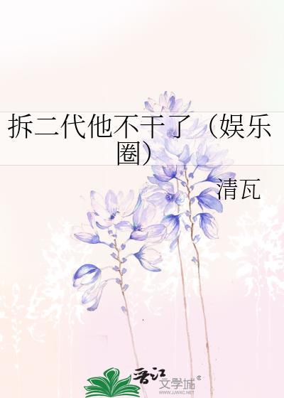 拆二代他不干了（娱乐圈）封面